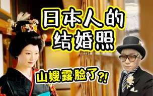 Download Video: 山嫂露脸！日本人的结婚照怎么拍的？