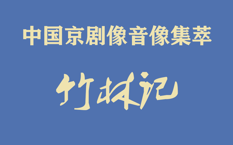 [图]《中国京剧像音像集萃》像音像京剧《竹林记》