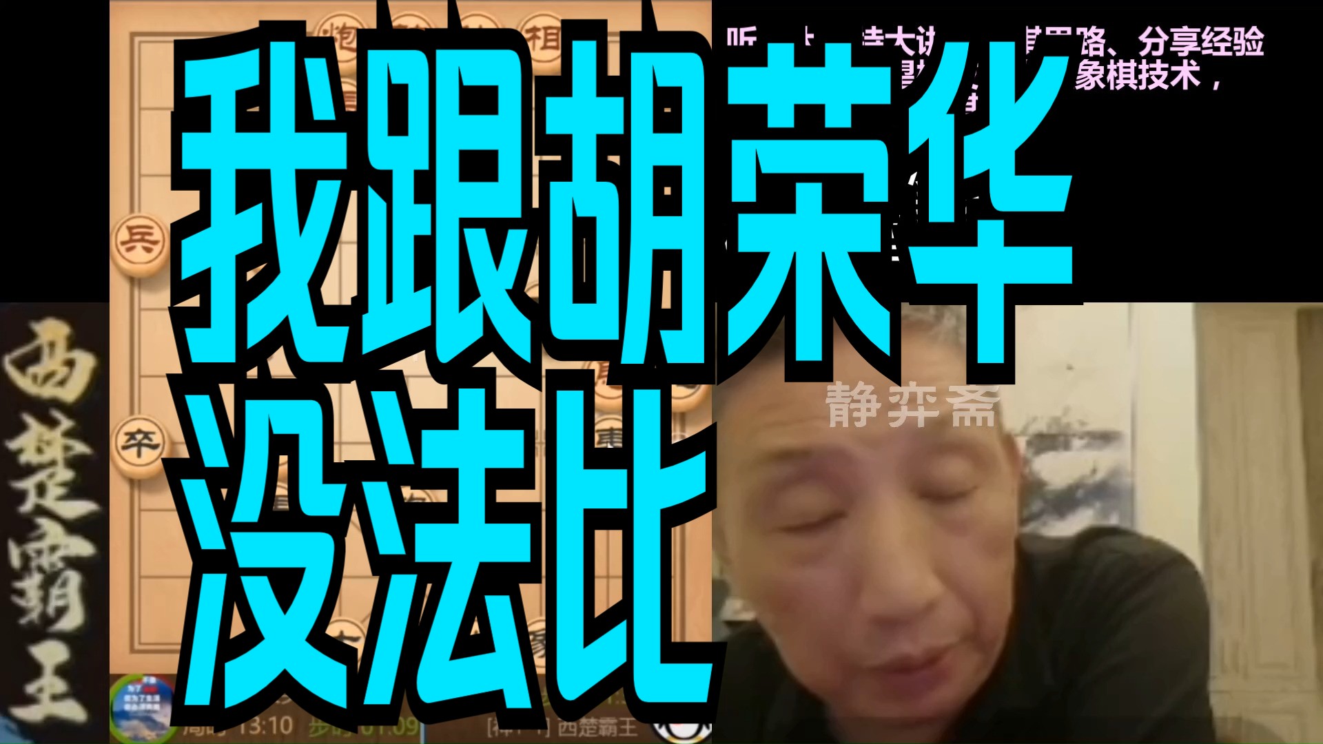 柳大华:我跟胡荣华没法比,人家14冠,我才2冠,但是我不怕他