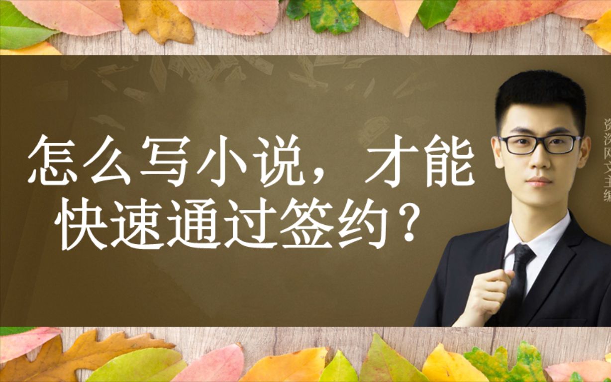 网络小说怎么写,才能快速通过签约?老梁说网文哔哩哔哩bilibili