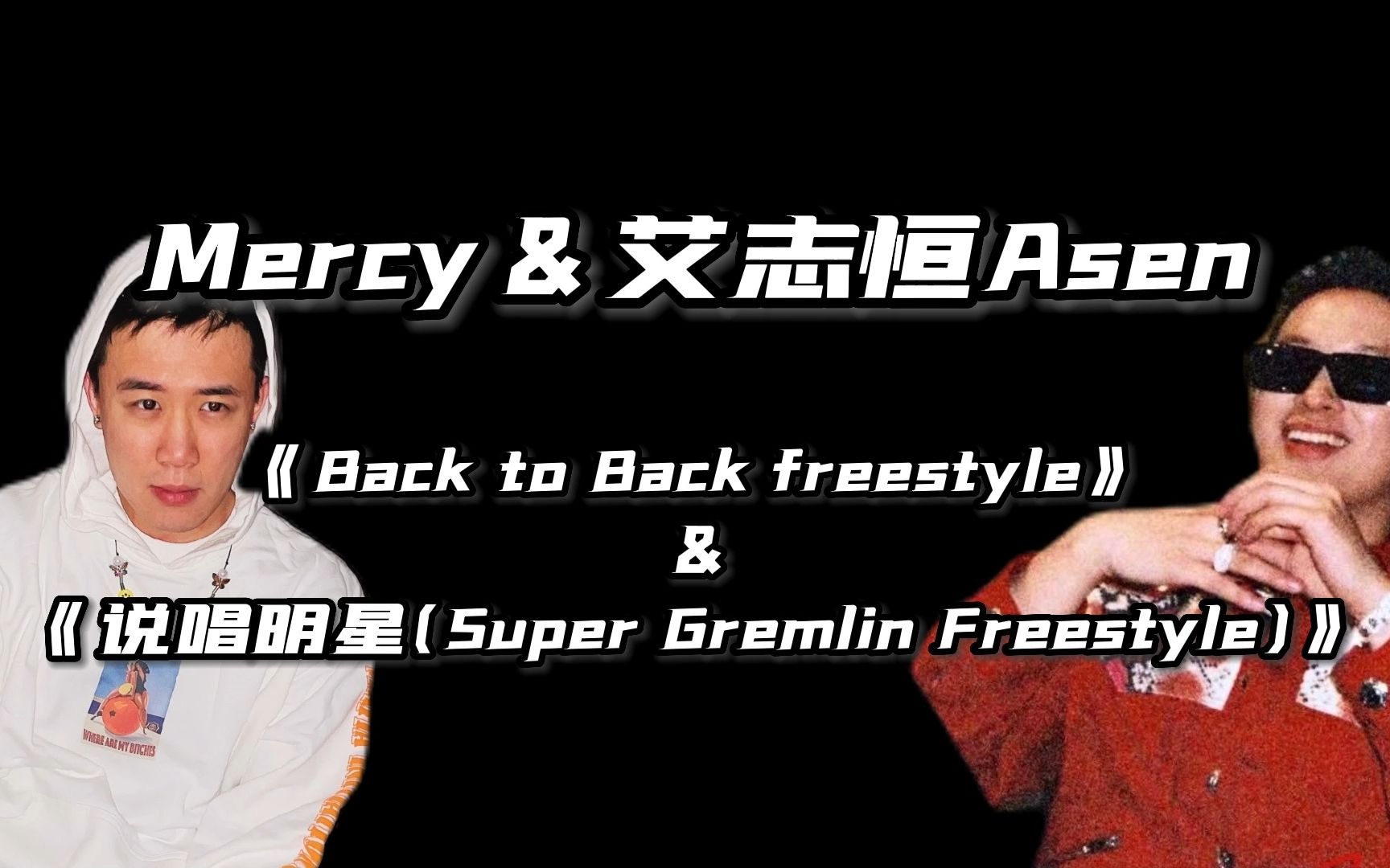 [图]Mercy《Back to Back freestyle》对比艾志恒Asen《说唱明星remix》同beat不同rapper驾驭，风格迥异