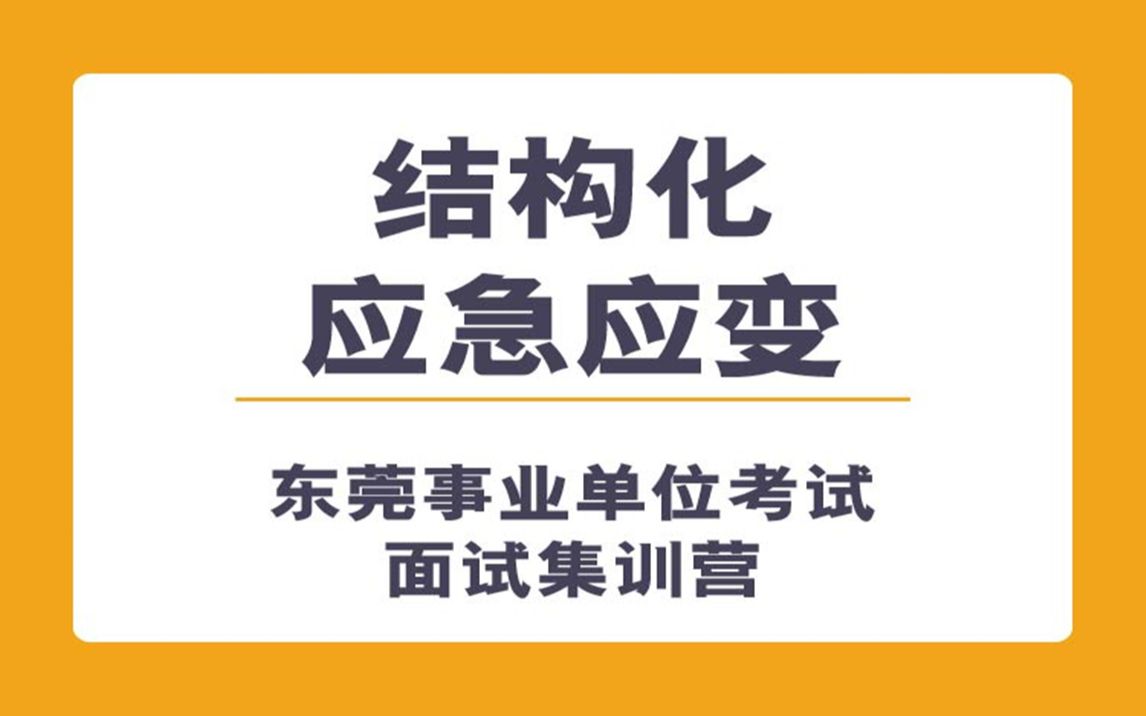 应急应变类东莞事业单位结构化面试哔哩哔哩bilibili