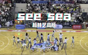 Download Video: 【see sea】翰林艺高版街舞社翻跳｜双面舞台 | 篮球赛中场舞｜大学生街舞社青春翻跳