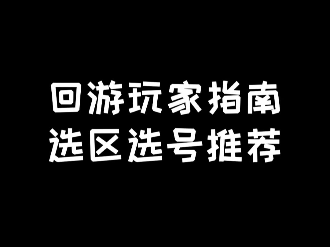 明日之后:回游玩家指南,选服选区推荐明日之后