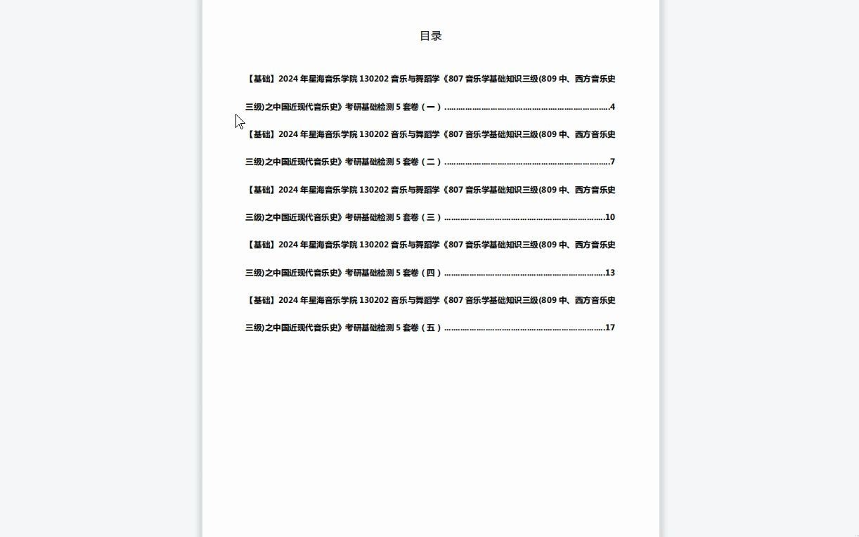 [图]C639020【基础】2024年星海音乐学院130202音乐与舞蹈学《807音乐学基础知识三级(809中、西方音乐史三级)之中国近现代音乐史》考研基础检测5套卷