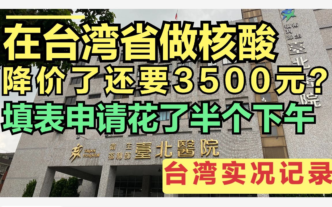 台湾省做一次核酸居然要3500元?辰瑞为飞大陆提前一个月才预约到哔哩哔哩bilibili