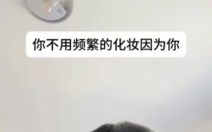 下载视频: 你不用频繁的化妆，因为你是