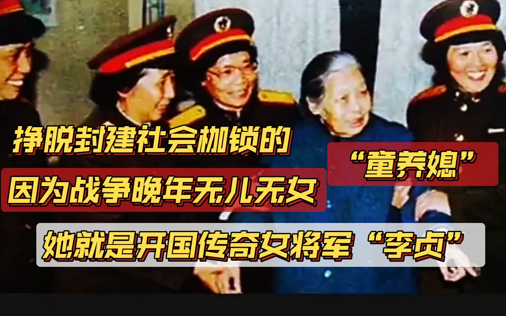 从挣脱封建社会“童养媳”到开国“女将军”.“李贞”的传奇一生哔哩哔哩bilibili