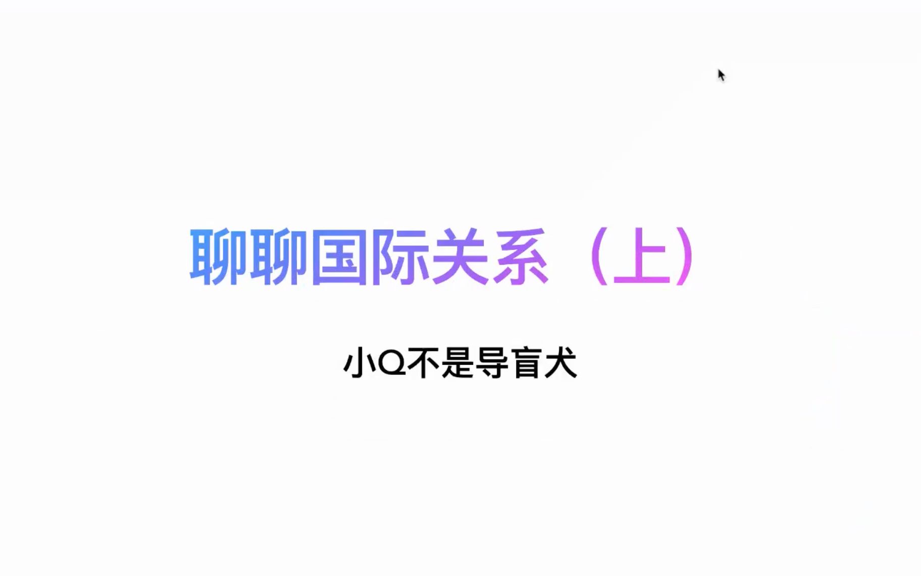 《聊聊国际关系(上)》——小Q不是导盲犬——粉丝群学术活动录屏哔哩哔哩bilibili