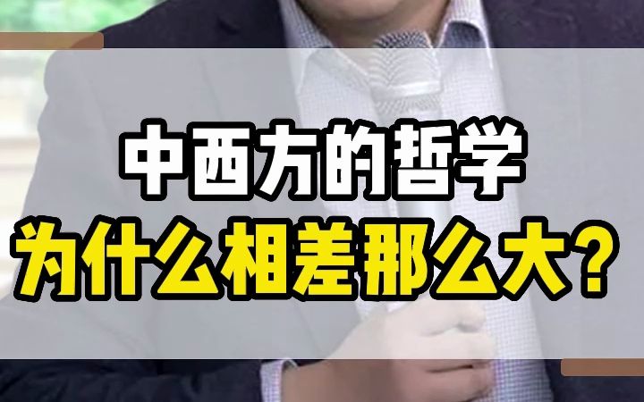 [图]中西方哲学为什么相差那么大？