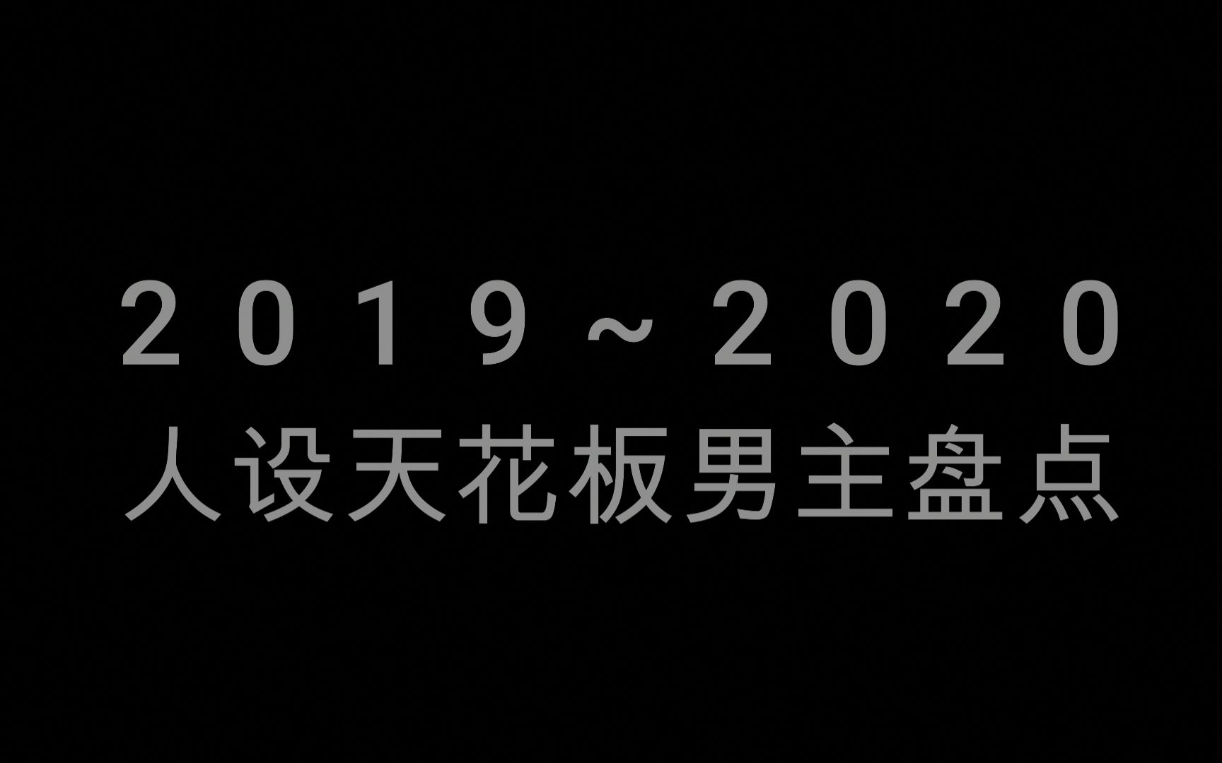 20192020人设天花板男主盘点哔哩哔哩bilibili