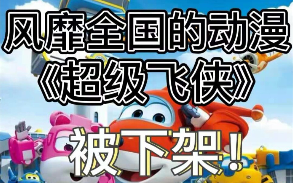 超级飞侠作死遭下架