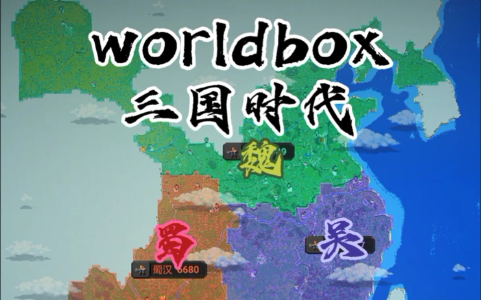 [图][Worldbox世界盒子（三国纷争）]，当魏蜀吴三国在沙盒游戏中复活，谁能一统天下？