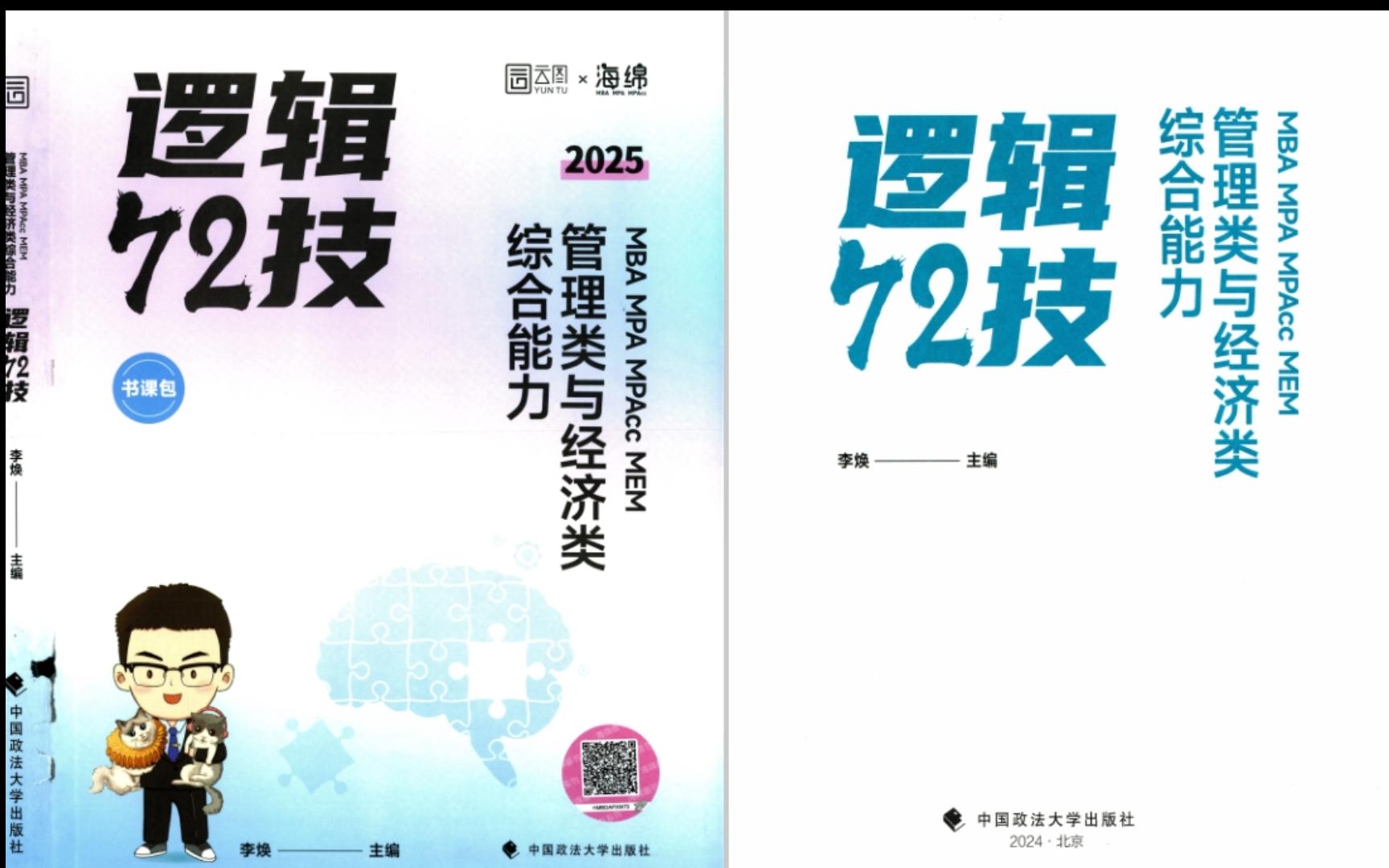 [图]25考研李焕《逻辑72技》高清无水印电子版PDF