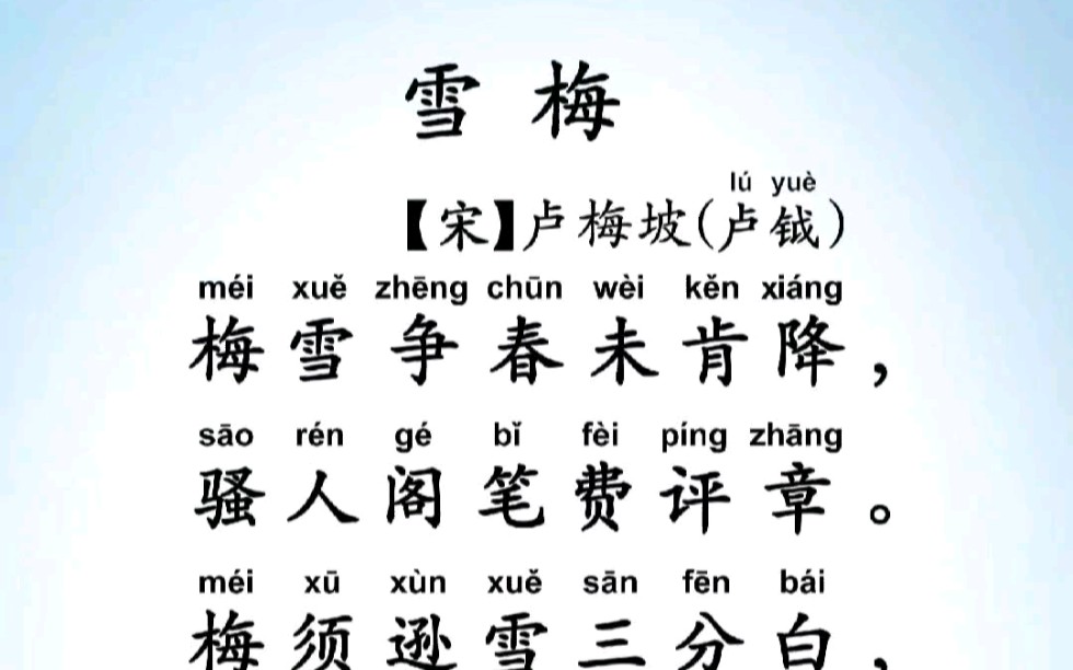 雪梅卢梅坡拼音版图片图片