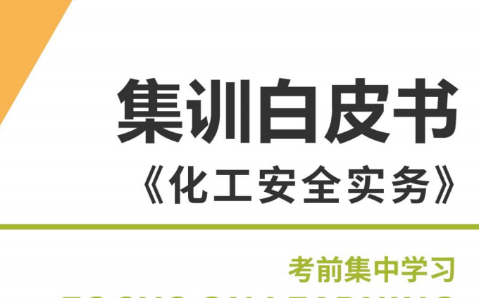 [图]【80%精准】2022注安《化工安全》集训白皮书讲解-安全工程师