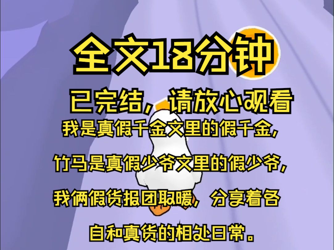 [图]【全文完】我是真假千金文里的假千金，竹马是真假少爷文里的假少爷，我俩假货报团取暖，分享着各自和真货的相处日常。