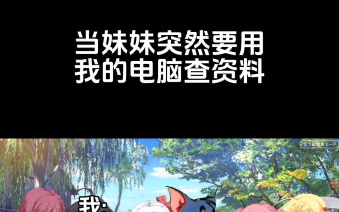 当妹妹突然要用我的电脑查资料哔哩哔哩bilibili