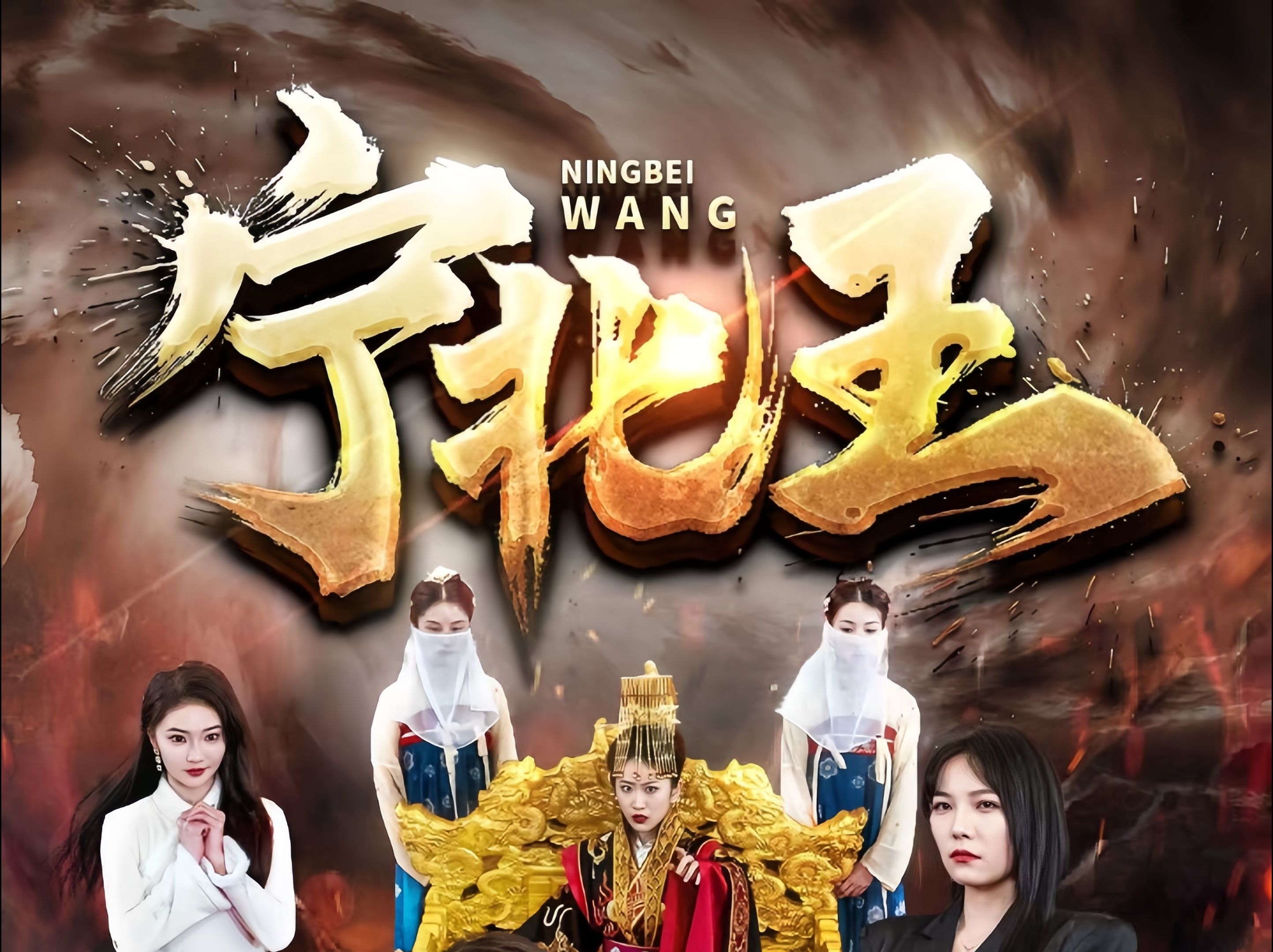 北境战神宁北王下载