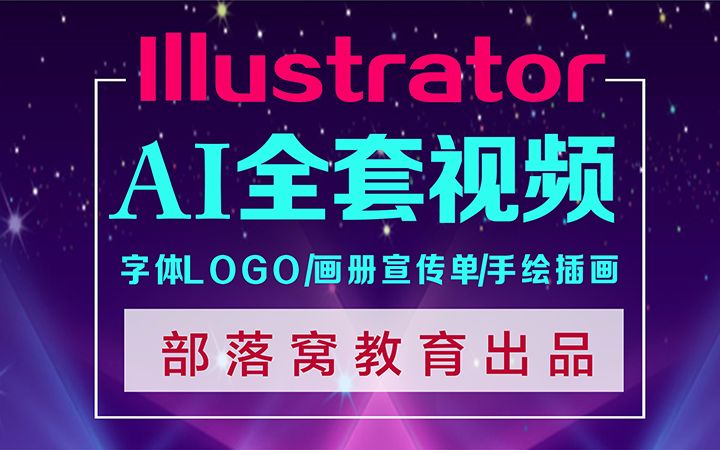 AI免费视频教程全集之:ai广告设计招贴海报促销广告视频教程哔哩哔哩bilibili