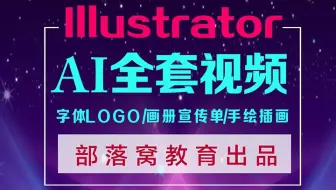 ai基础教程入门视频教程：Illustrator软件案例：服装吊牌设计