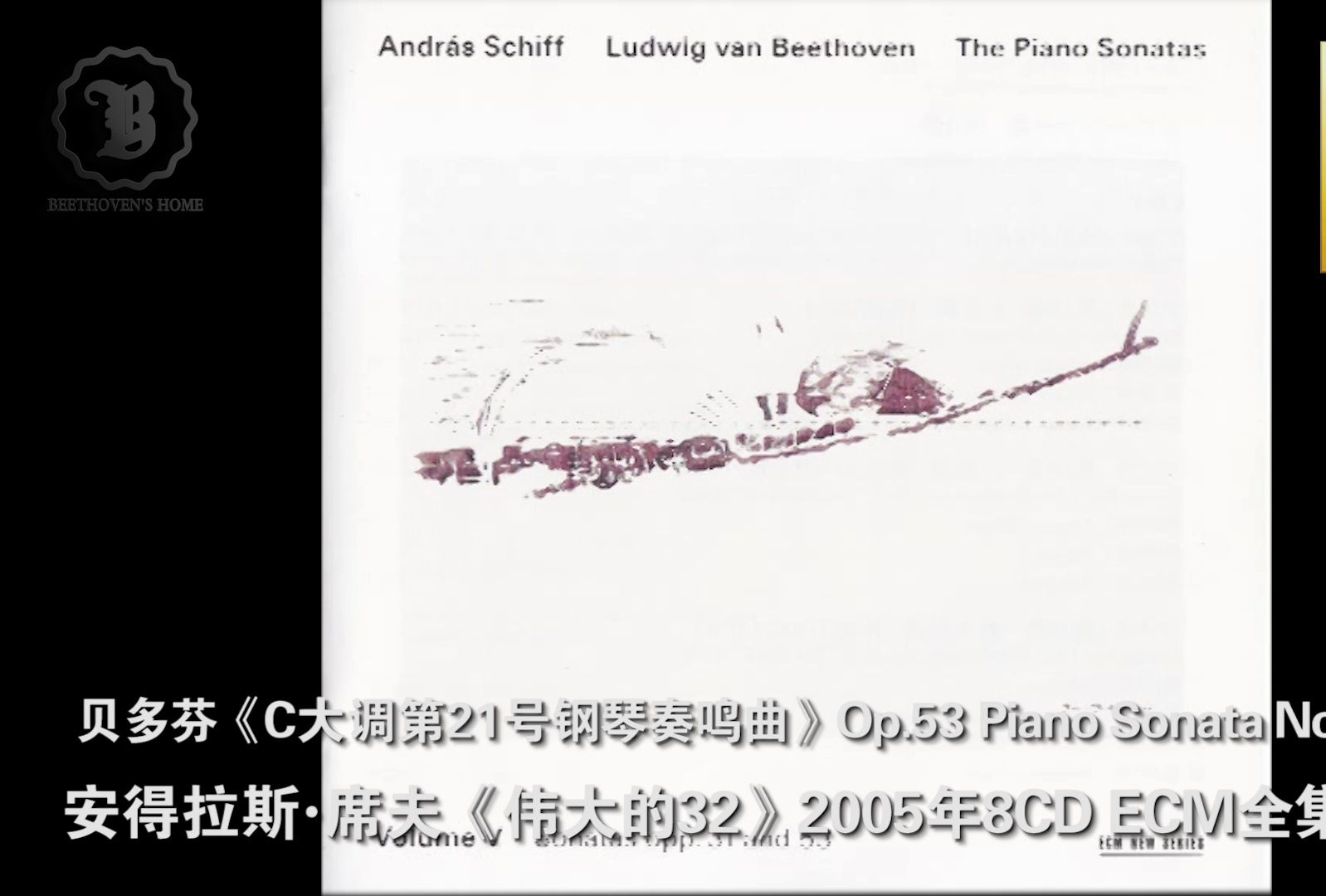 [图]贝多芬Op.53《C大调第21号钢琴奏鸣曲》席夫《伟大的32》ECM全集版 Beethoven Piano Sonata No.21