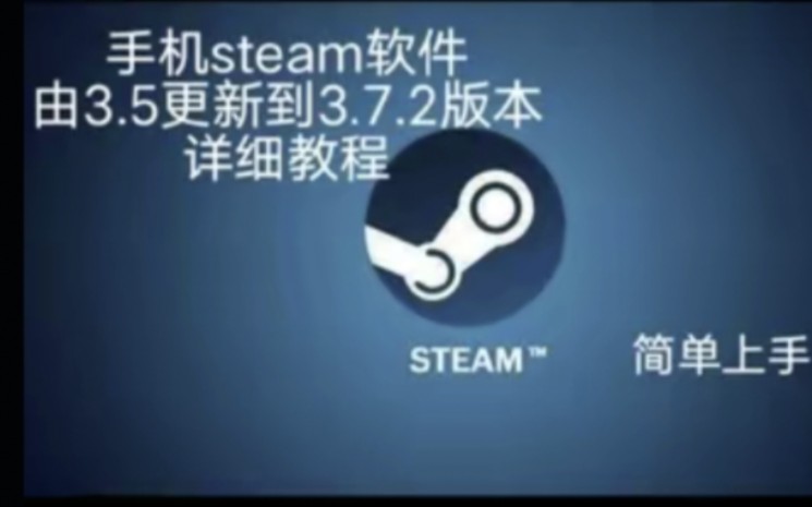 正版steam安卓版本,由3.5更新到3.72哔哩哔哩bilibili