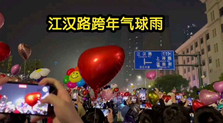 江汉路跨年气球雨