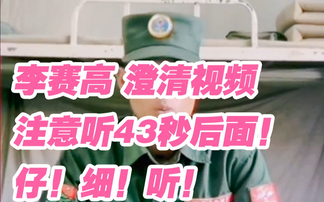 #李赛高 澄清视频注意听43秒后面!仔!细!听!拨筋了~哔哩哔哩bilibili