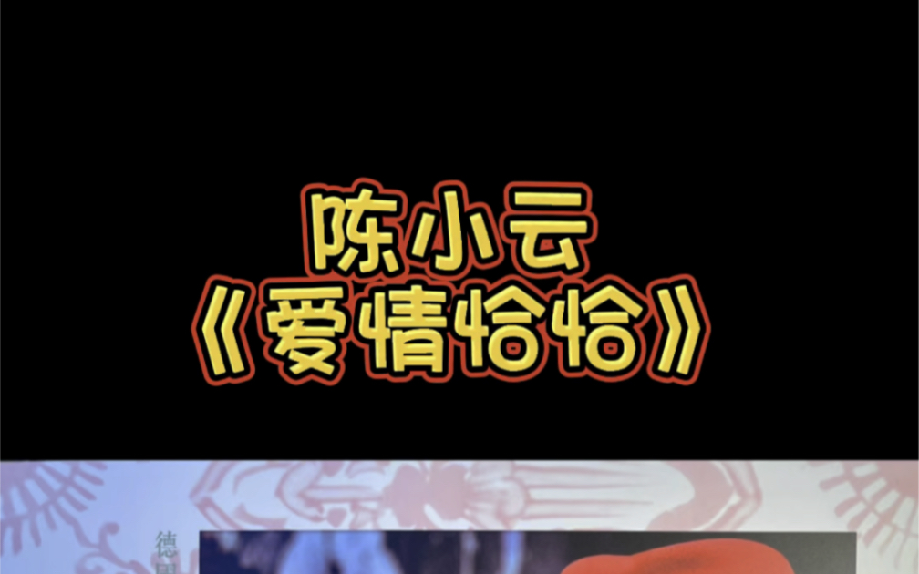陈小云《爱情恰恰》黑胶唱片试听