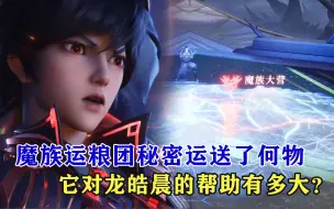 Download Video: 神印王座：魔族运粮团秘密运送了何物，它对龙皓晨的帮助有多大？