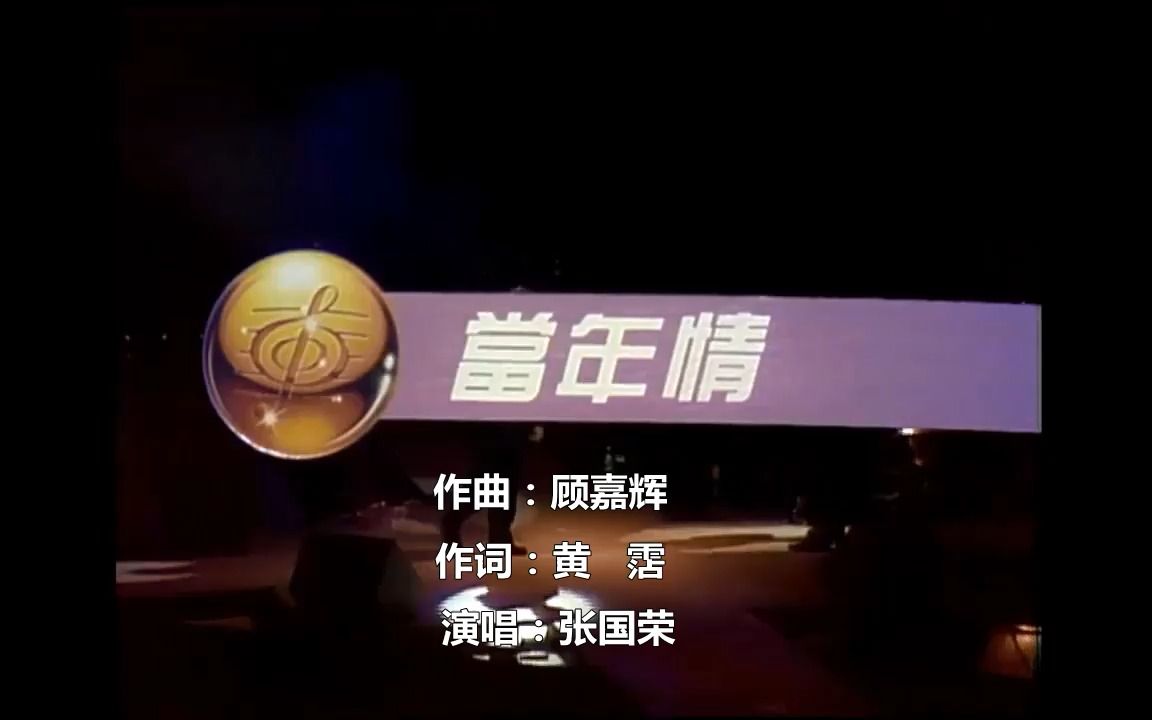 [图]一曲《当年情》送别顾嘉辉，词曲唱三人天堂相聚