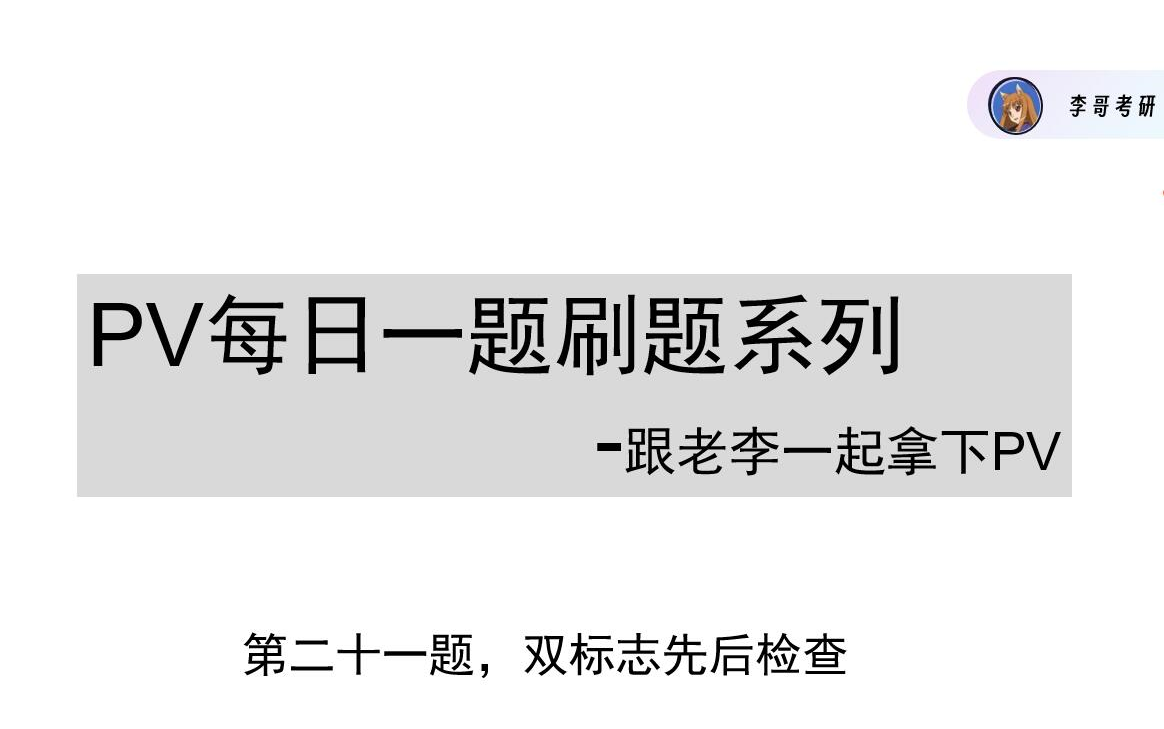 操作系统PV同步问题每日一题第21题双标志哔哩哔哩bilibili