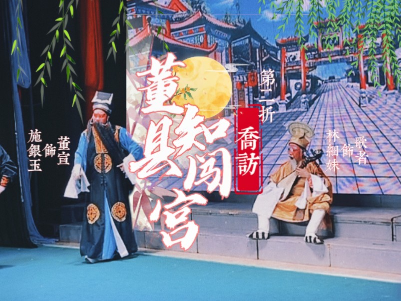 海陆丰白字戏《董知县闯宫·第二折【乔访】》「世道乖颠恨填胸,浊水