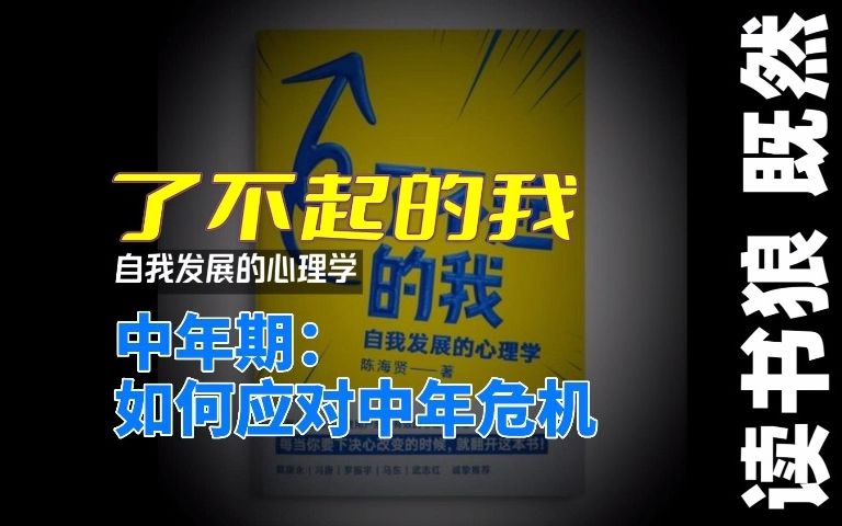 [图]【了不起的我】44 第五章（4）中年期：如何应对中年危机