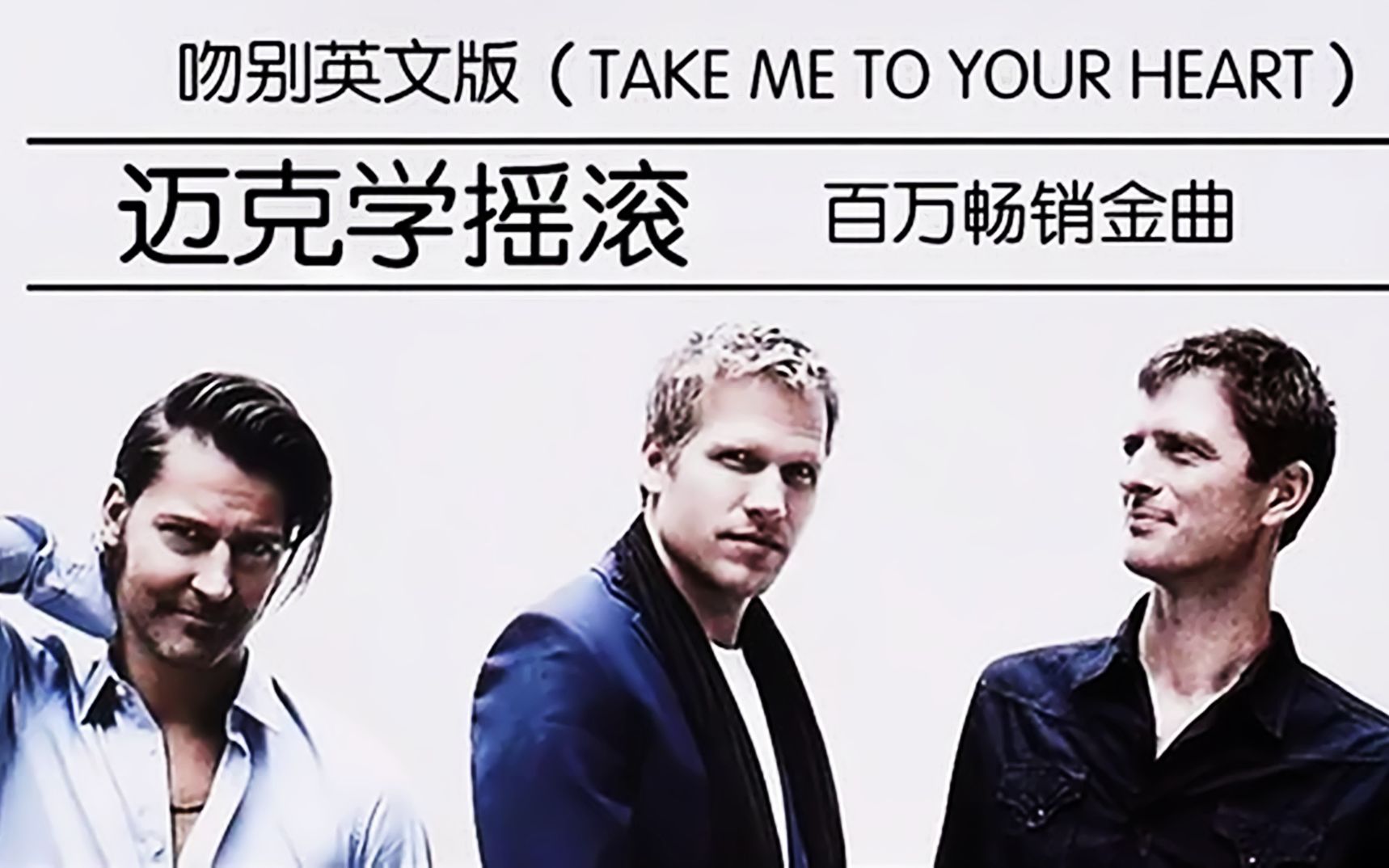 《吻别》英文版(Take Me To Your Heart)迈克学摇滚百万畅销金曲,经典好听.哔哩哔哩bilibili