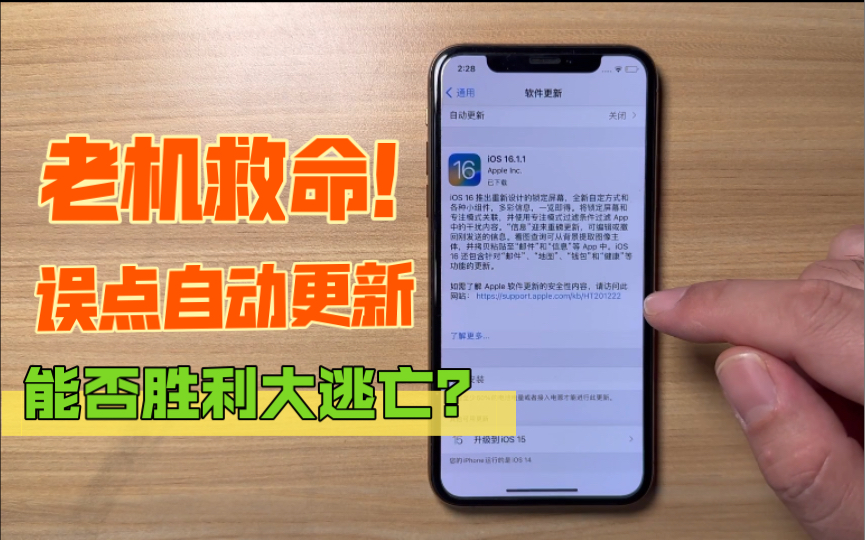 苹果手机老系统误点自动更新ios16.1.1已下载准备就绪等待安装,还能否取消更新升级