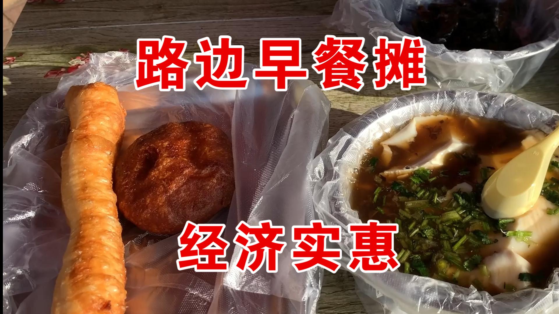 東北路邊早餐攤,油條 豆漿 豆腐腦一頓只花4塊錢!