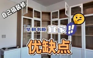 Download Video: 宜家转交书柜优缺点总结