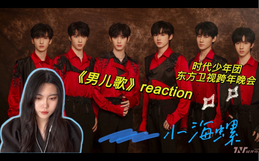 【時代少年團】2022跨年晚會舞臺《男兒歌》reaction