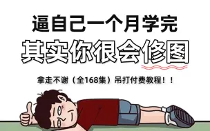 Download Video: 【全168集】强推！2024最细自学修图全套教程，修图技术猛涨！！别再走弯路了，逼自己一个月学完，从0基础小白到修图大神只要这套就够了！！