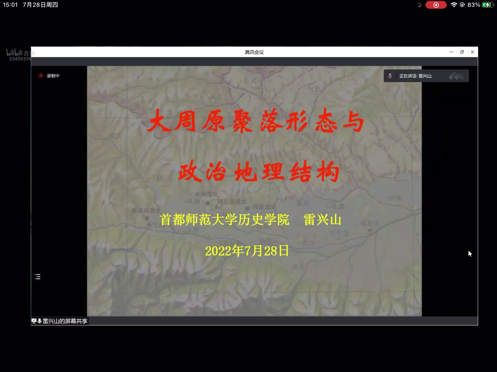 雷兴山:大周原聚落形态与政治地理结构 2022.7.28哔哩哔哩bilibili