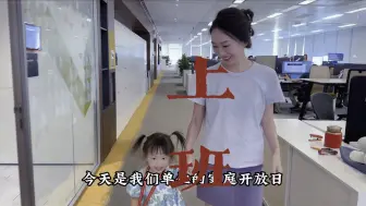 Download Video: 带三岁小孩体验妈妈上班的一天