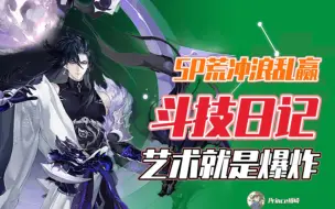 Download Video: 【阴阳师】艺术就是爆炸SP荒后手冲浪乱打乱赢I班崎斗技日记14期