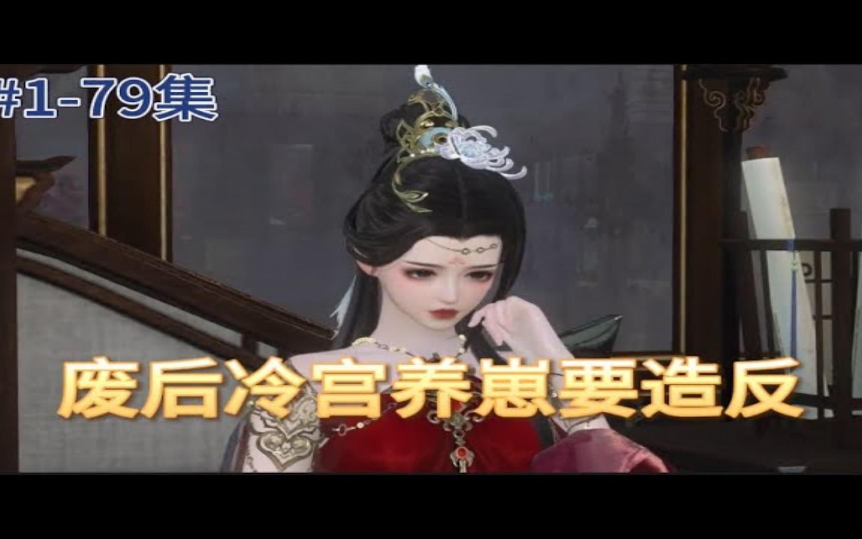 [图]疯了！废后冷宫养崽要造反【双洁1V1】【养娃】【团宠医妃】 穿越几世后宁宜臻重生在冷宫生崽之时。她是全能大佬，一手医术更能医死人、肉白骨之人。上辈子你欠我的这辈