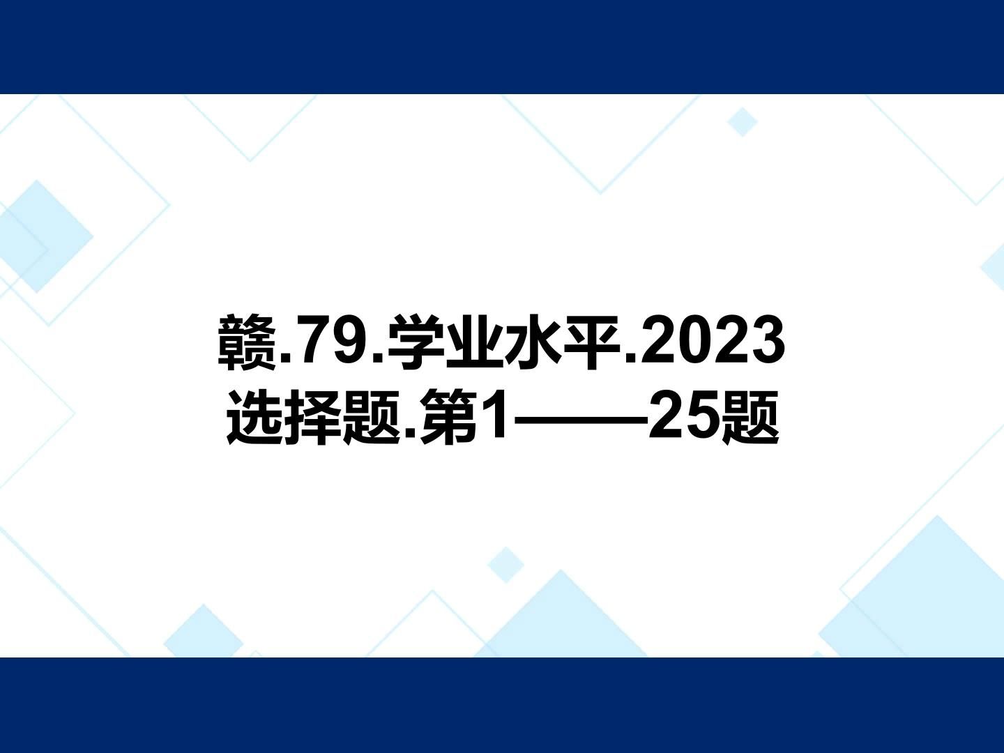 赣.79.学业水平.2023.选择题.第1——24题哔哩哔哩bilibili