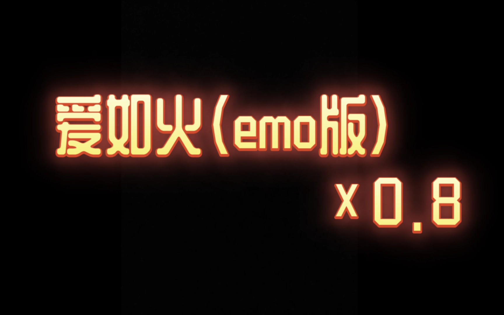 [图]爱如火（emo版）×0.8