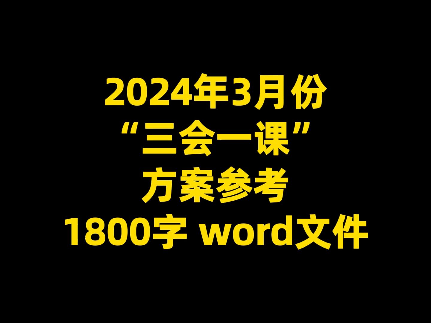 2024年3月份 “三会一课” 方案参考 1800字 word文件哔哩哔哩bilibili