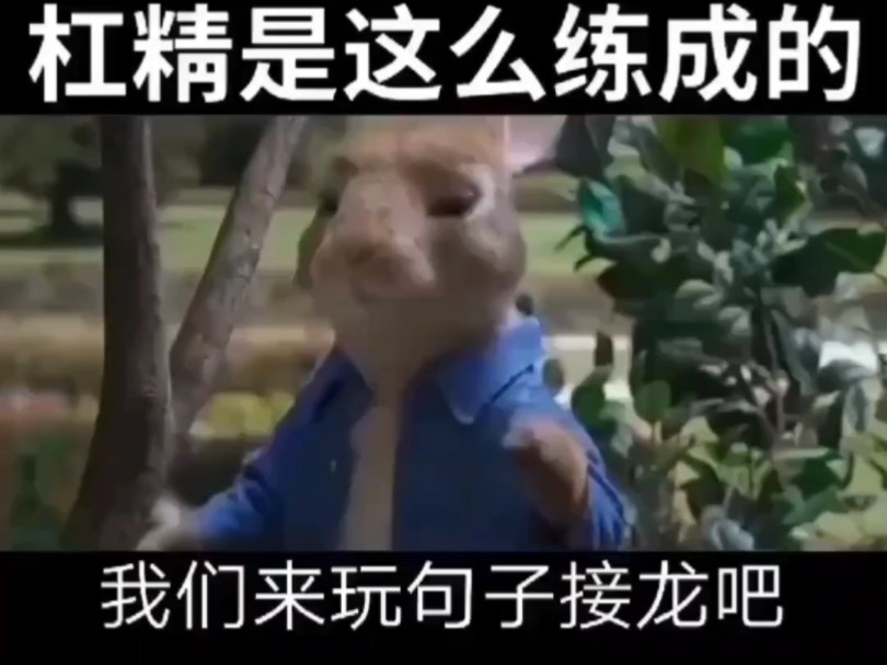 杠精就是这么练成的#我们来玩成语接龙吧