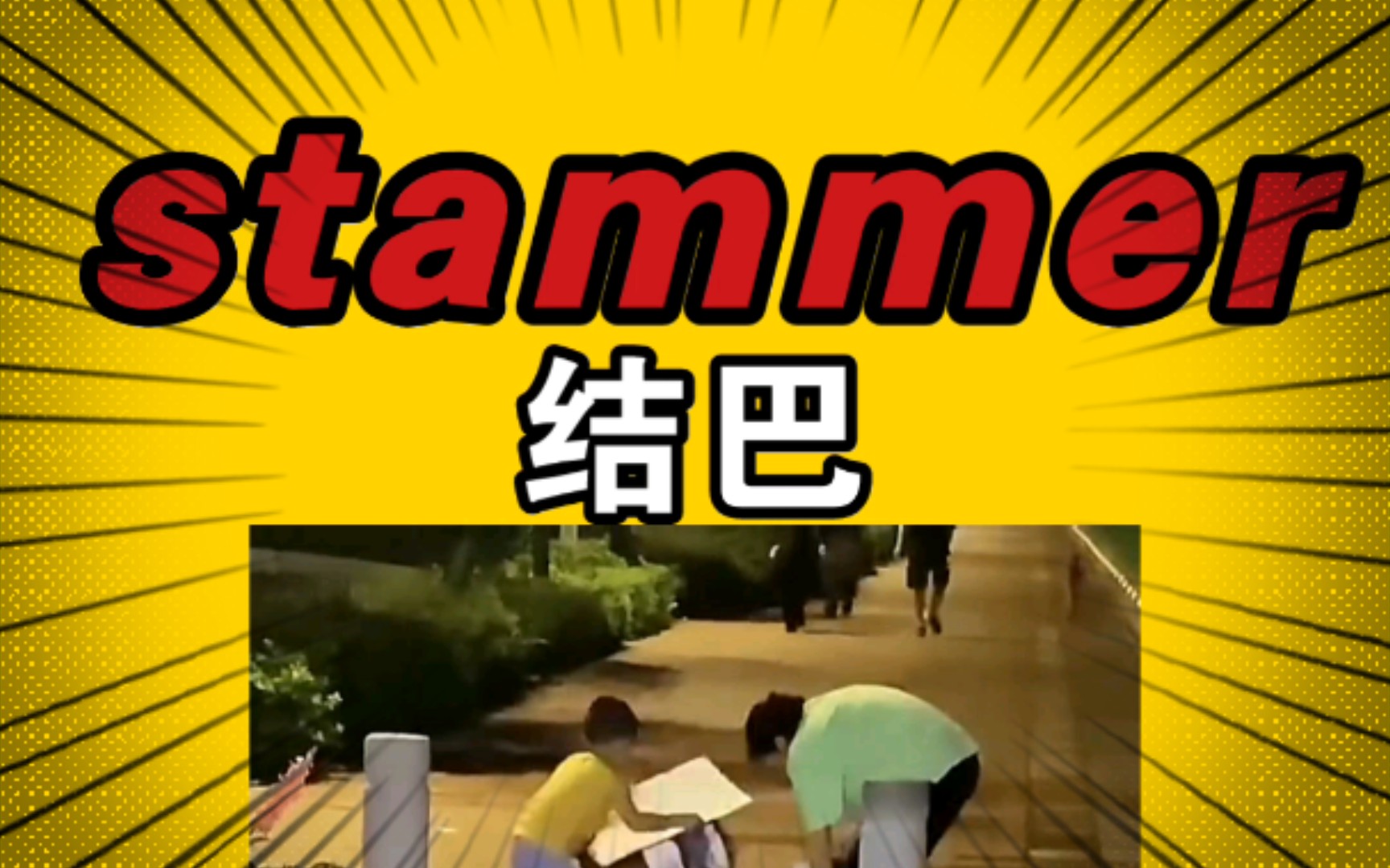 【不放弃】 stammer 结巴 6哔哩哔哩bilibili